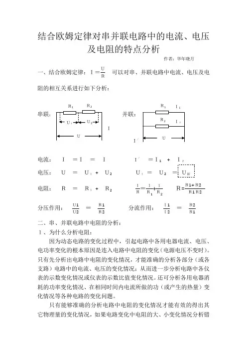 初三物理结合欧姆定律对串并联电路中电流、电压、电阻的特点分析