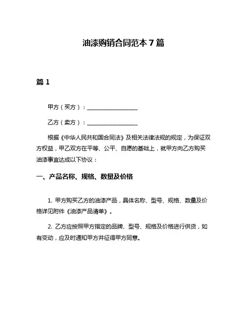 油漆购销合同范本7篇