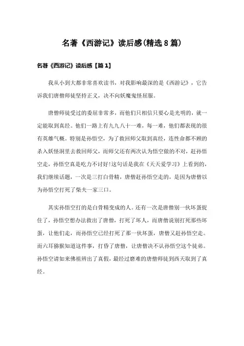 名著《西游记》读后感(精选8篇)