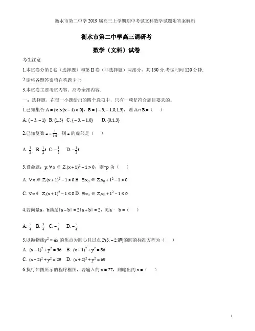 衡水市第二中学2019届高三上学期期中考试文科数学试题附答案解析