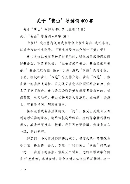 关于“黄山”导游词400字