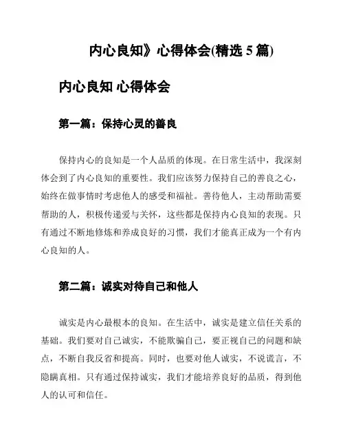 《内心良知》心得体会(精选5篇)