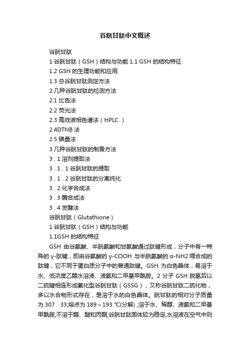 谷胱甘肽中文概述