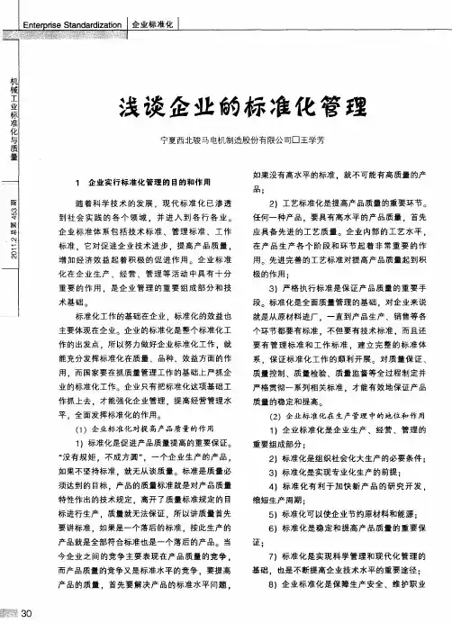 浅谈企业的标准化管理