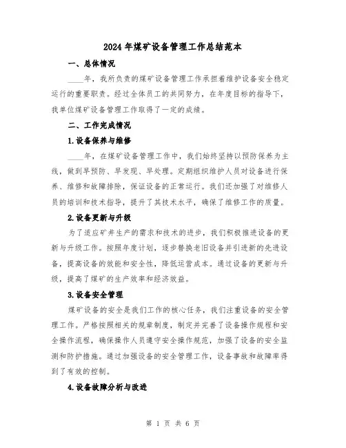 2024年煤矿设备管理工作总结范本(2篇)