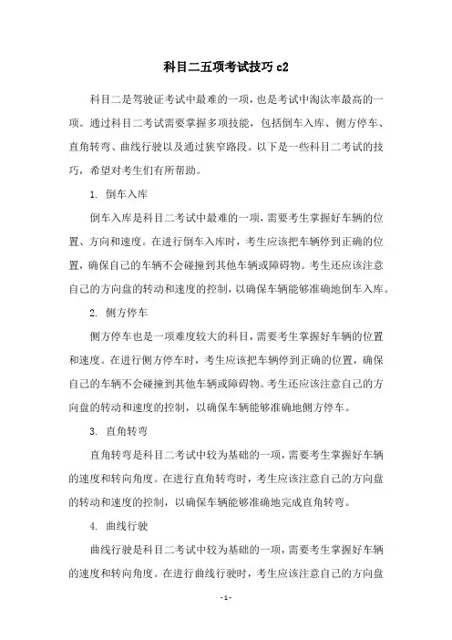 科目二五项考试技巧c2
