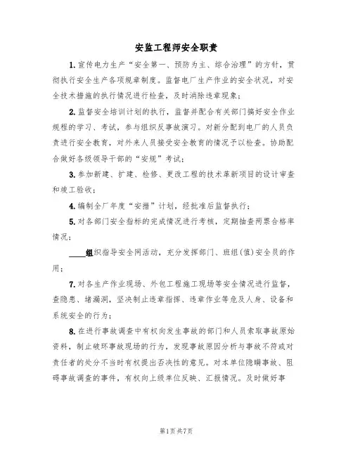 安监工程师安全职责（5篇）