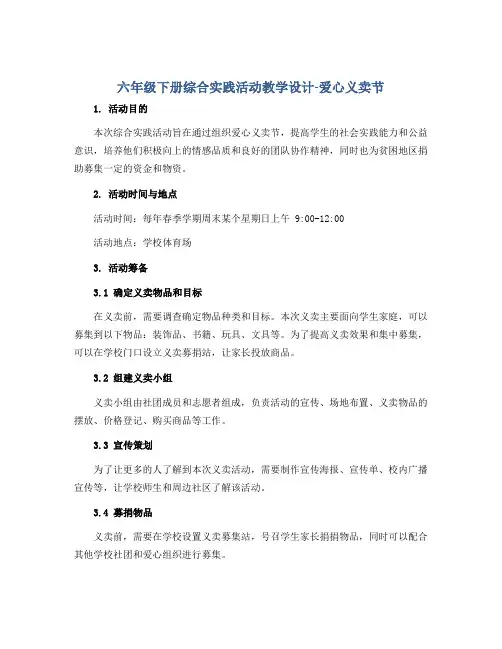 六年级下册综合实践活动教学设计-爱心义卖节 全国通用