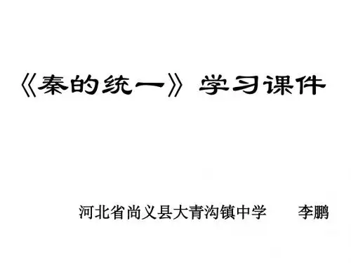 七年级历史秦的统一