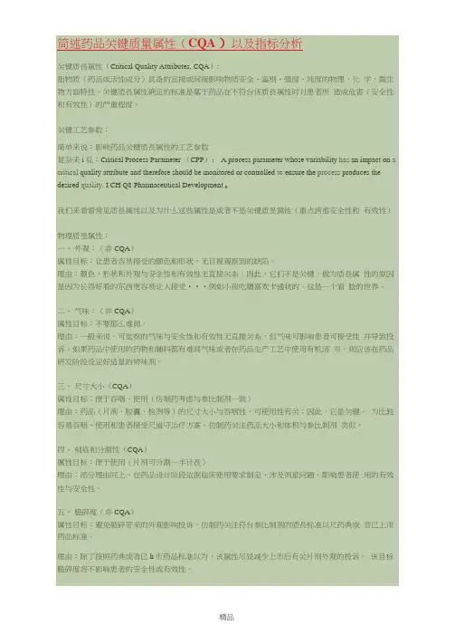 简述药品关键质量属性(CQA)以及指标分析