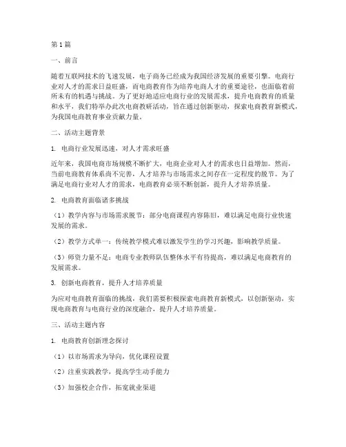 电商教研活动主题(3篇)