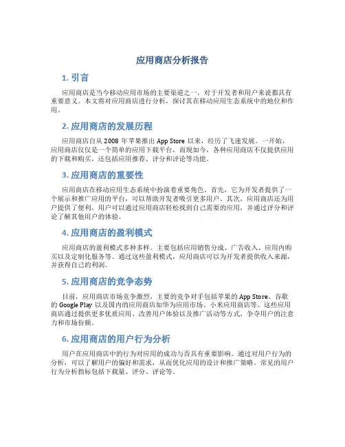 应用商店分析报告