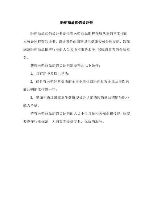 医药商品购销员证书