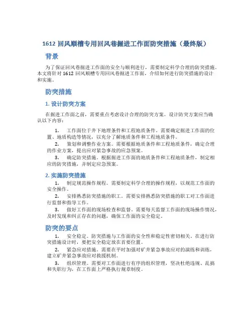 1612回风顺槽专用回风巷掘进工作面防突措施.(最终版)doc