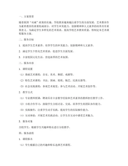艺术课程服务方案范文模板