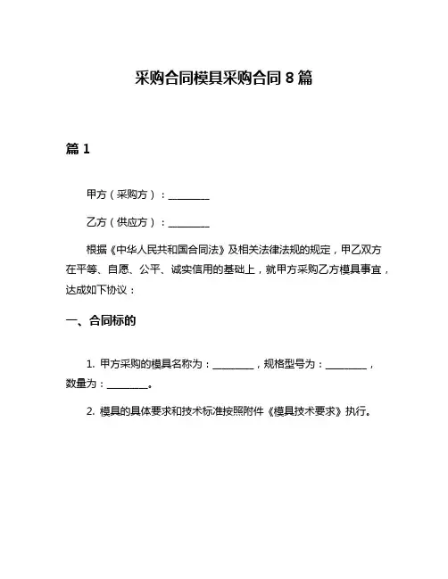 采购合同模具采购合同8篇
