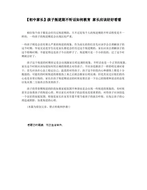 【初中家长】孩子叛逆期不听话如何教育 家长应该好好看看