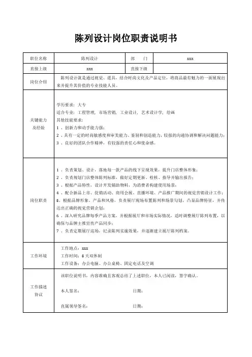 陈列设计岗位职责说明书[精美打印版本]