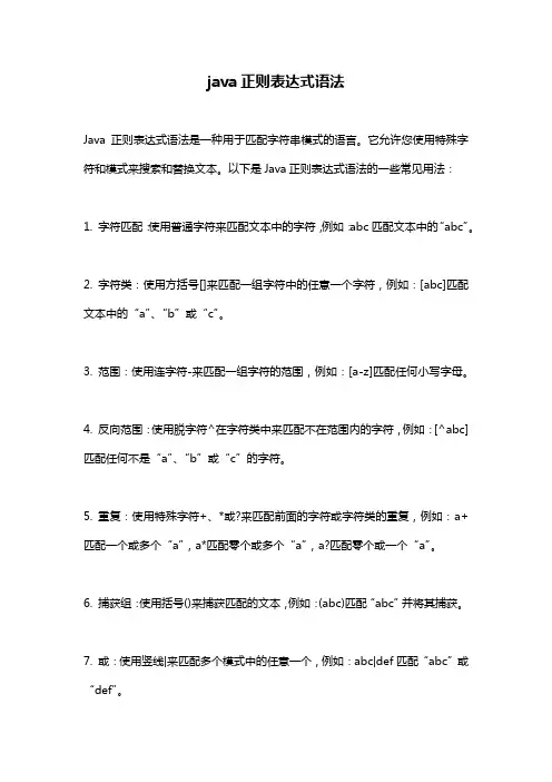 java正则表达式语法
