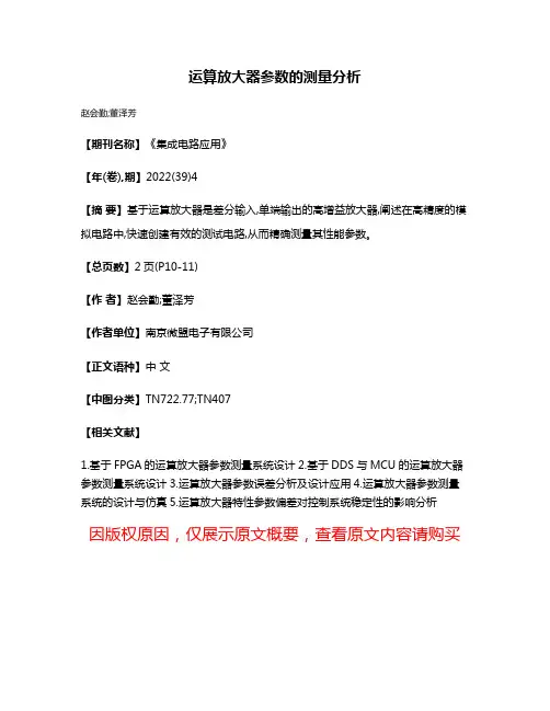 运算放大器参数的测量分析