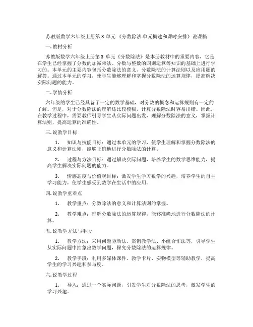 苏教版数学六年级上册第3单元《分数除法单元概述和课时安排》说课稿