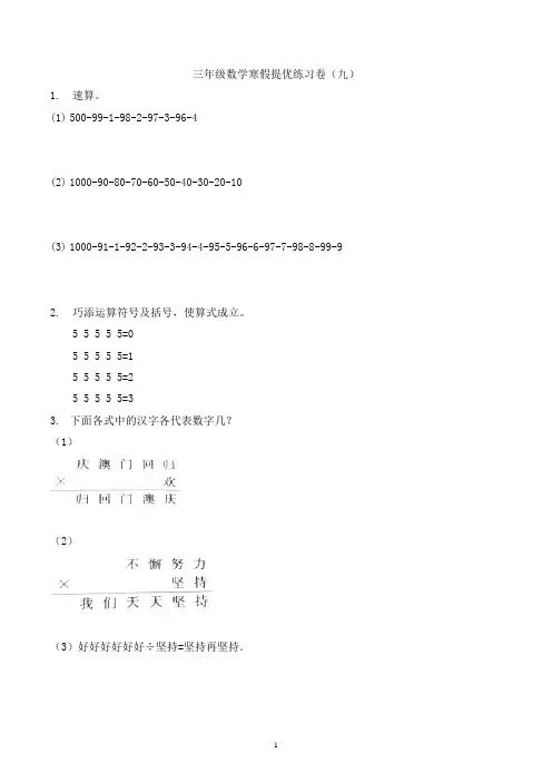 三年级数学寒假思维训练提优练习卷(九)-全国通用版-含解析