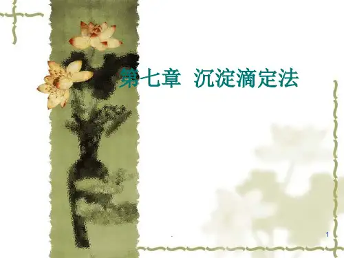 沉淀滴定法