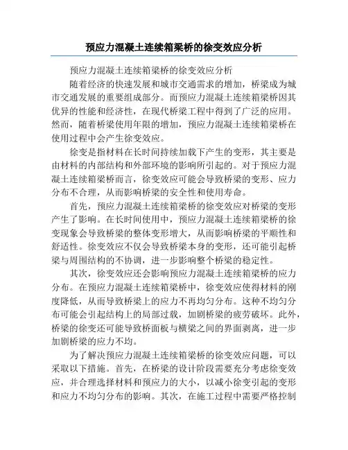 预应力混凝土连续箱梁桥的徐变效应分析