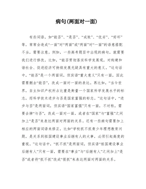 病句(两面对一面)