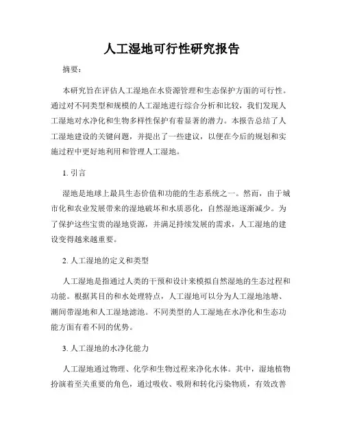 人工湿地可行性研究报告
