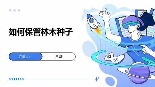 如何保管林木种子