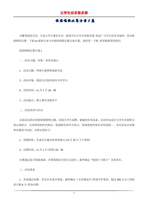 校园唱歌比赛方案5篇