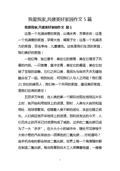 我爱我家,共建美好家园作文题目