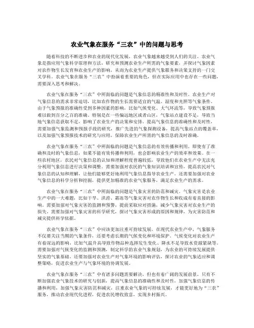农业气象在服务“三农”中的问题与思考