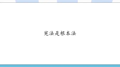 人教部编版小学道德与法治六年级上册《宪法是根本法》优质教学课件