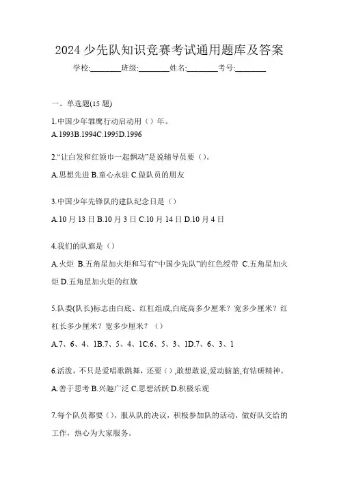 2024少先队知识竞赛考试通用题库及答案