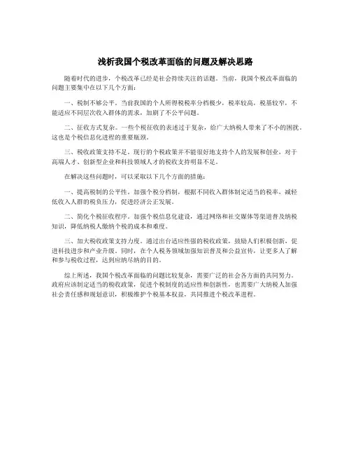 浅析我国个税改革面临的问题及解决思路