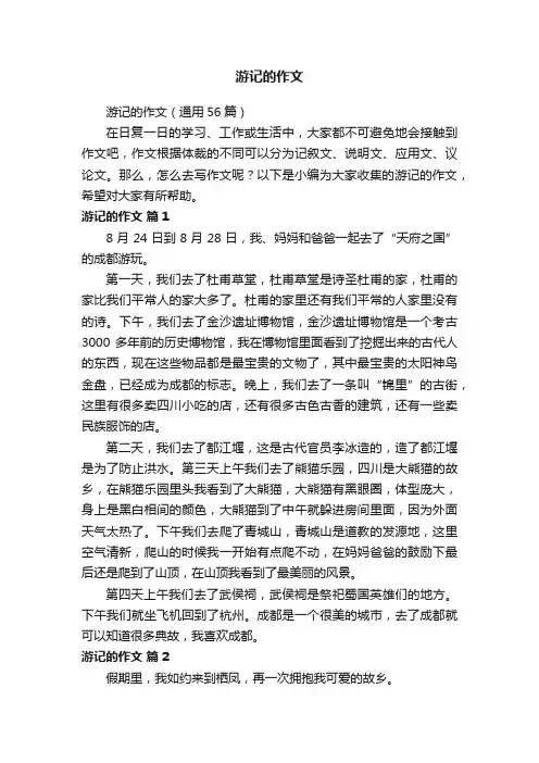 游记的作文（通用56篇）