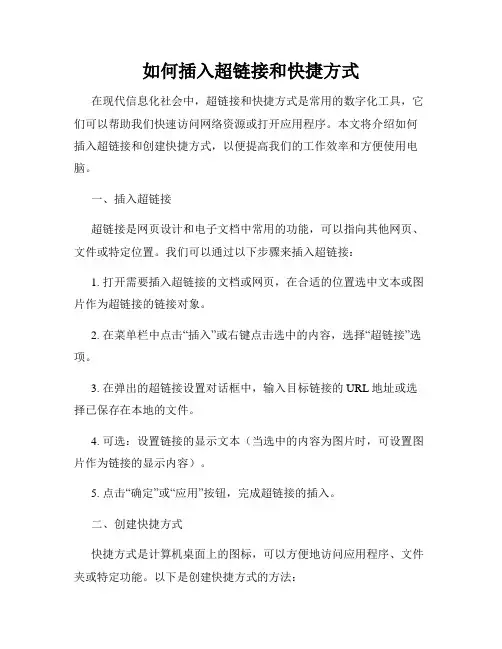 如何插入超链接和快捷方式
