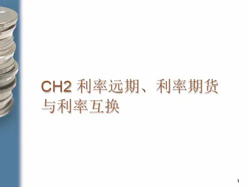 固定收益证券—第二章—利率远期、利率期货、利率互换
