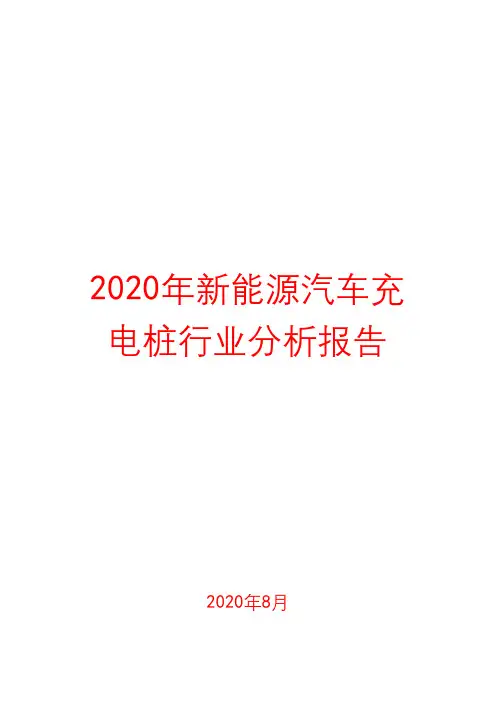 2020年新能源汽车充电桩行业分析报告