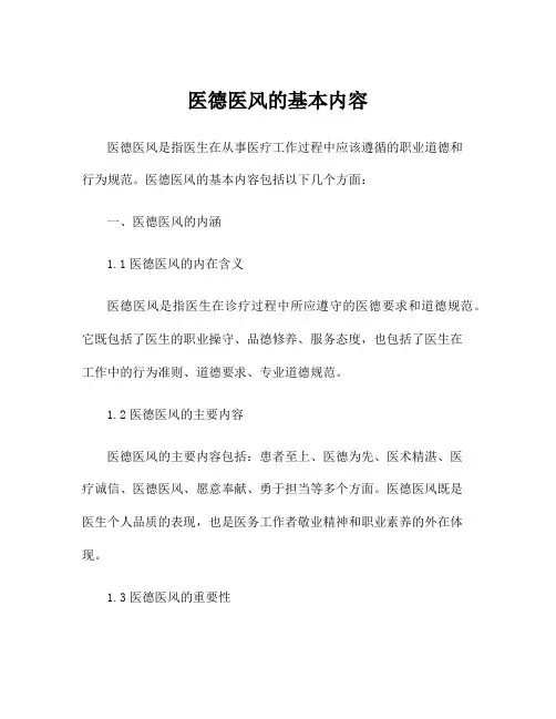 医德医风的基本内容
