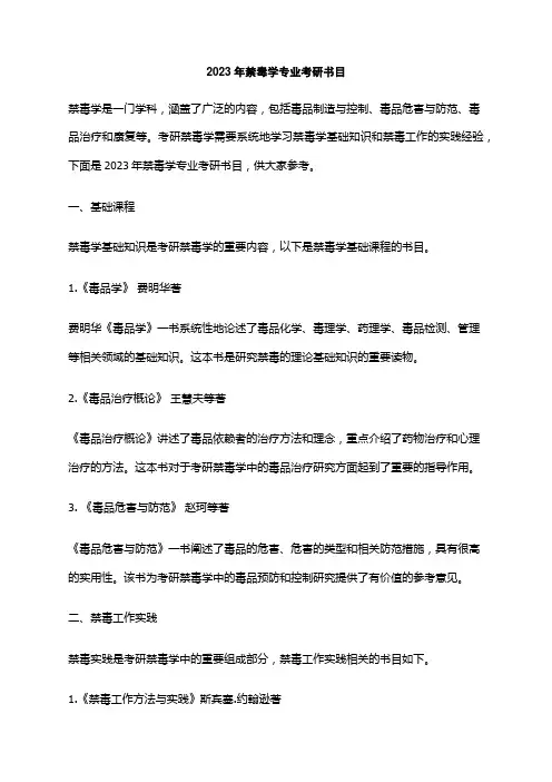 2023年禁毒学专业考研书目