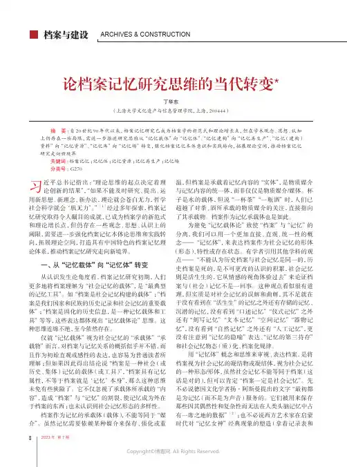 论档案记忆研究思维的当代转变