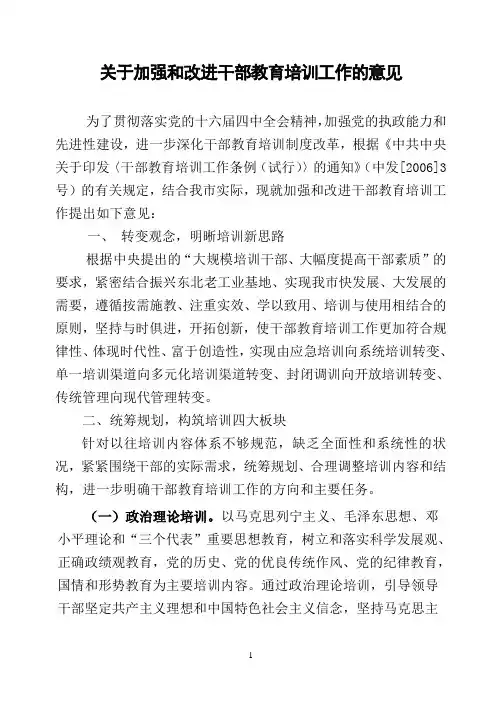 关于加强和改进干部教育培训工作的意见