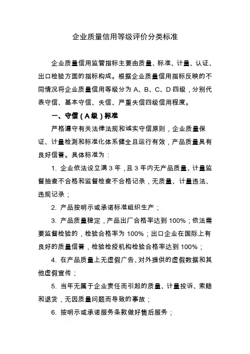 企业质量信用等级评价分类标准