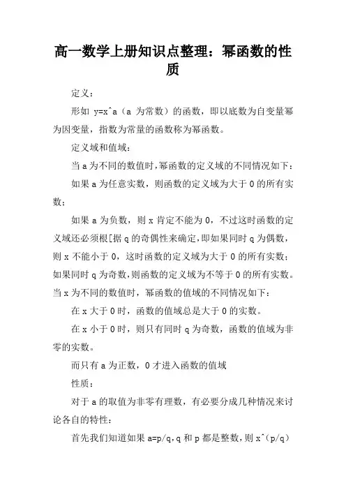 高一数学上册知识点整理：幂函数的性质