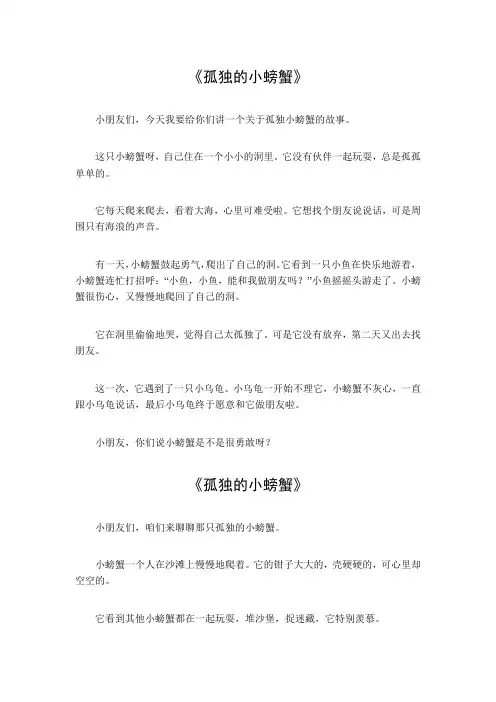 孤独的小螃蟹三百字作文三年级