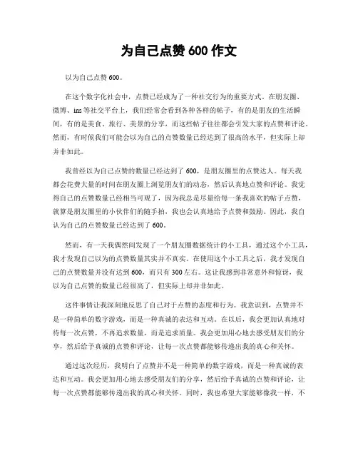 为自己点赞600作文