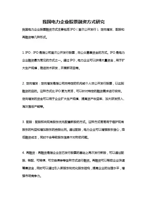 我国电力企业股票融资方式研究